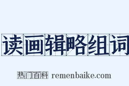 读画辑略组词是什么意思的图片